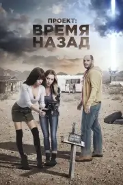 Проект: Время назад (2020)