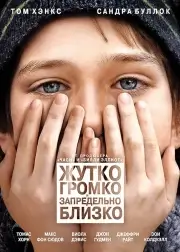 Жутко громко и запредельно близко (2011)