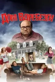 Дом вдребезги (2008)