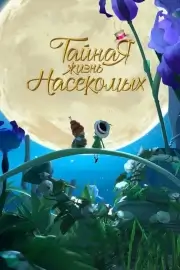 Тайная жизнь насекомых (2017)