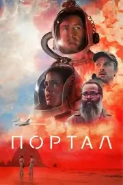 Портал (2020)