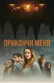 Прикончи меня (2017)