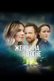 Женщина в огне (2018)