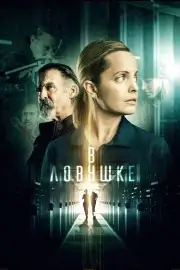 В ловушке (2021)