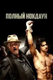 Полный нокдаун (2017)