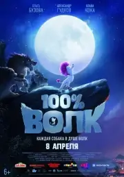 100% волк (2020)