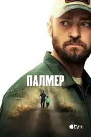 Палмер (2020)