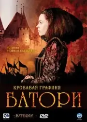 Кровавая графиня - Батори (2008)