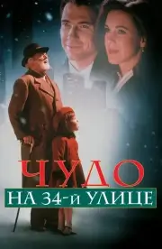 Чудо на 34-й улице (1994)