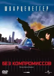 Без компромиссов (1986)