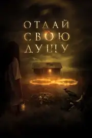 Отдай свою душу (2019)