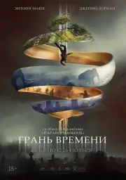 Грань времени (2019)