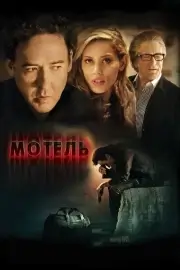 Мотель (2013)