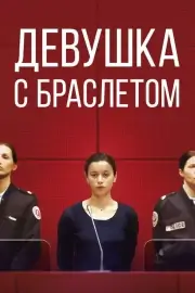 Девушка с браслетом (2019)