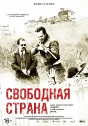 Свободная страна (2019)