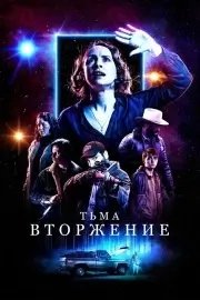 Тьма: Вторжение (2019)