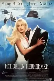 Исповедь невидимки (1992)