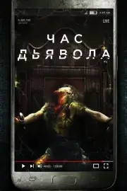 Час дьявола (2019)