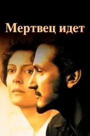 Мертвец идет (1995)