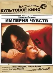 Империя чувств (1976)