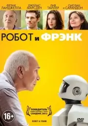 Робот и Фрэнк (2012)