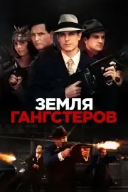 Земля гангстеров (2017)