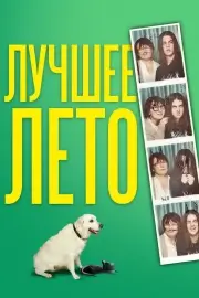 Лучшее лето (2019)