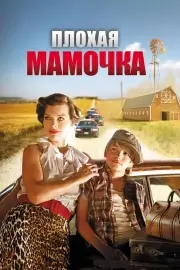 Плохая мамочка (2011)