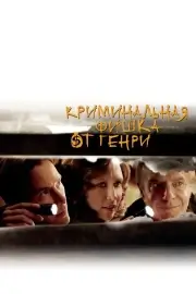 Криминальная фишка от Генри (2011)