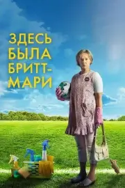 Здесь была Бритт-Мари (2019)