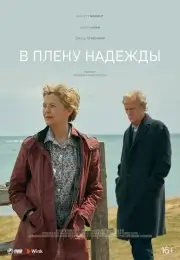 В плену надежды (2019)