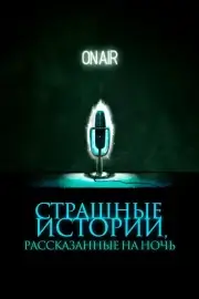 Страшные истории, рассказанные на ночь (2019)