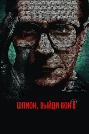 Шпион, выйди вон! (2011)