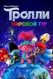 Тролли. Мировой тур (2020)