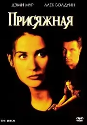 Присяжная (1996)