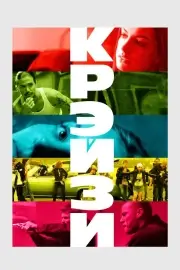 Крэйзи (2005)