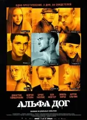 Альфа Дог (2005)