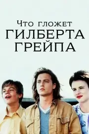 Что гложет Гилберта Грейпа? (1993)