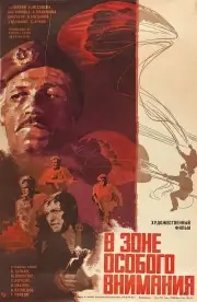 В зоне особого внимания (1977)