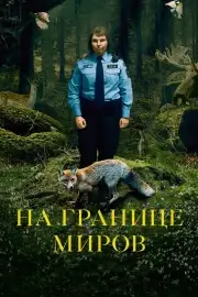 На границе миров (2018)