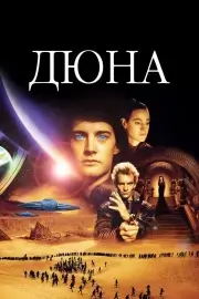 Дюна (1984)