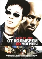 От колыбели до могилы (2003)