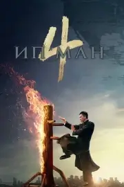 Ип Ман 4 (2019)