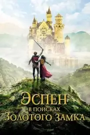 Эспен в поисках Золотого замка (2019)