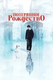 Потерянное Рождество (2011)