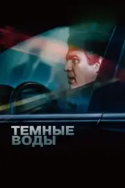 Темные воды (2019)