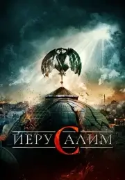 Иерусалим (2015)