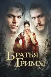 Братья Гримм (2005)