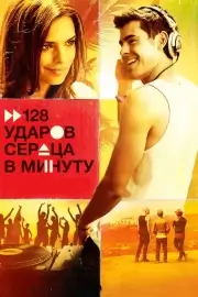 128 ударов сердца в минуту (2015)