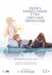 Укрась прощальное утро цветами обещания (2018)